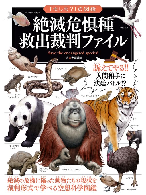 Title details for 「もしも?」の図鑑　絶滅危惧種　救出裁判ファイル by 大渕希郷 - Available